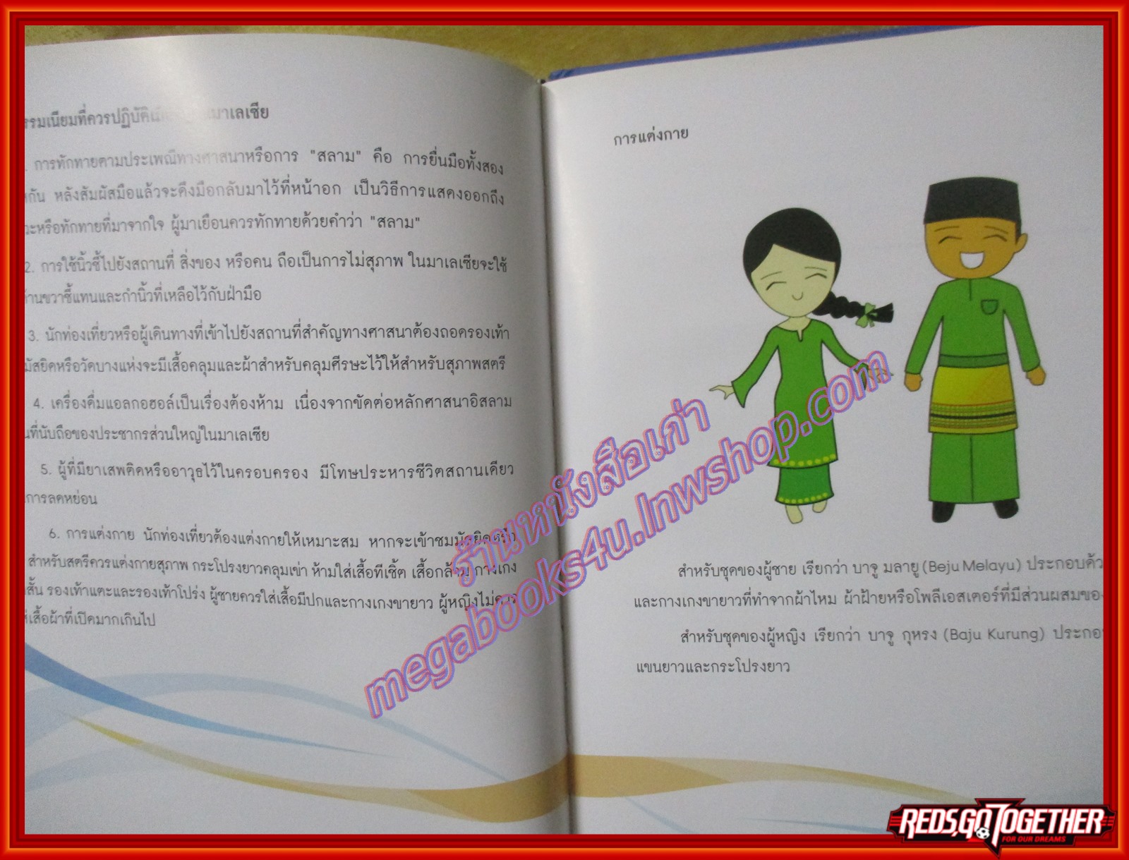 สารานุกรมรอบรู้ประชาคมอาเซียน สหพันธรัฐมาเลเซีย โดย มาโนช พรหมปัญโญ (มือสองจากห้องสมุด) (สภาพ80-90%)