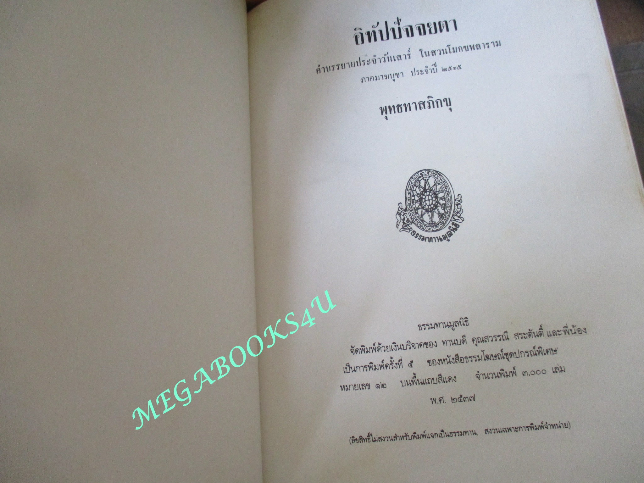 ธรรมโฆษณ์ของพุทธทาส เรื่อง อิทัปปัจจยตา