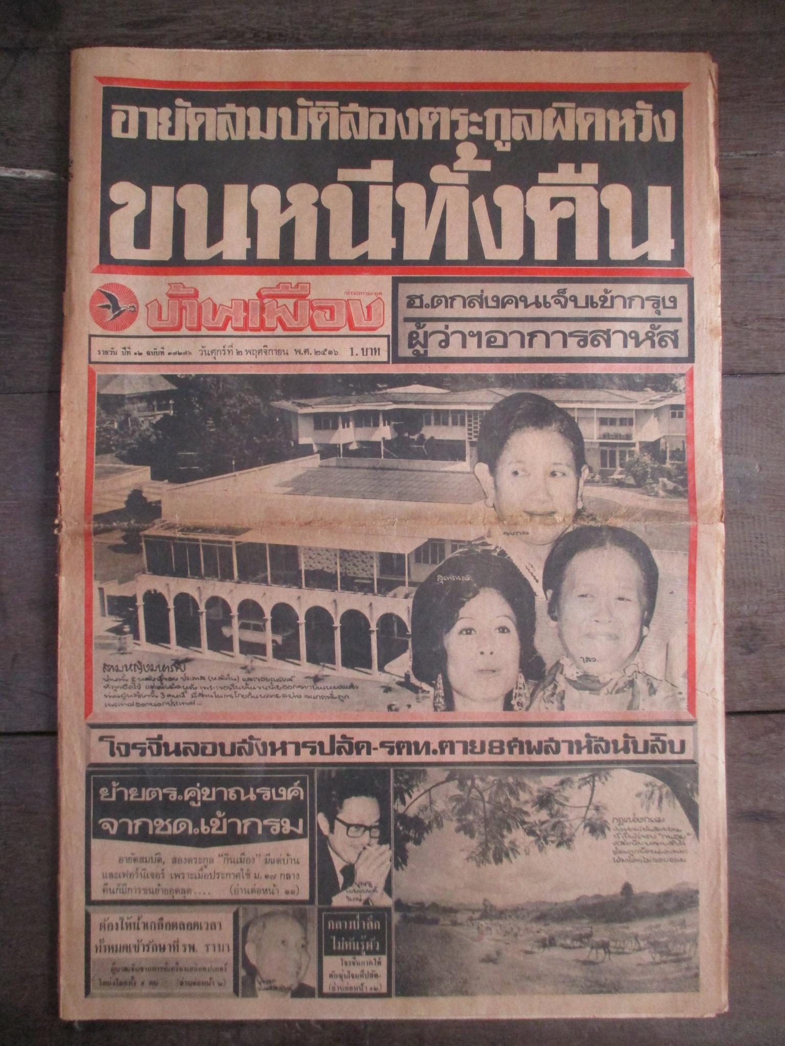 หนังสือพิมพ์บ้านเมือง วันที่02พฤศจิกายน2516 ประมวลภาพเหตุการณ์ 14 ตุลาคม 2516 หน้าครบสมบูรณ์