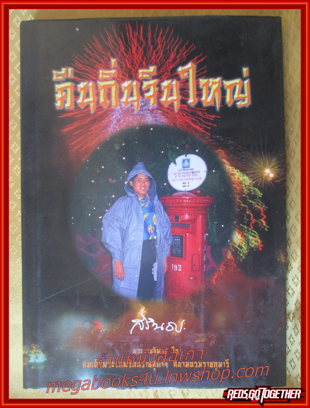 หนังสือ คืนถิ่นจีนใหญ่ พระราชนิพนธ์ใน สมเด็จพระเทพรัตนราชสุดาฯ