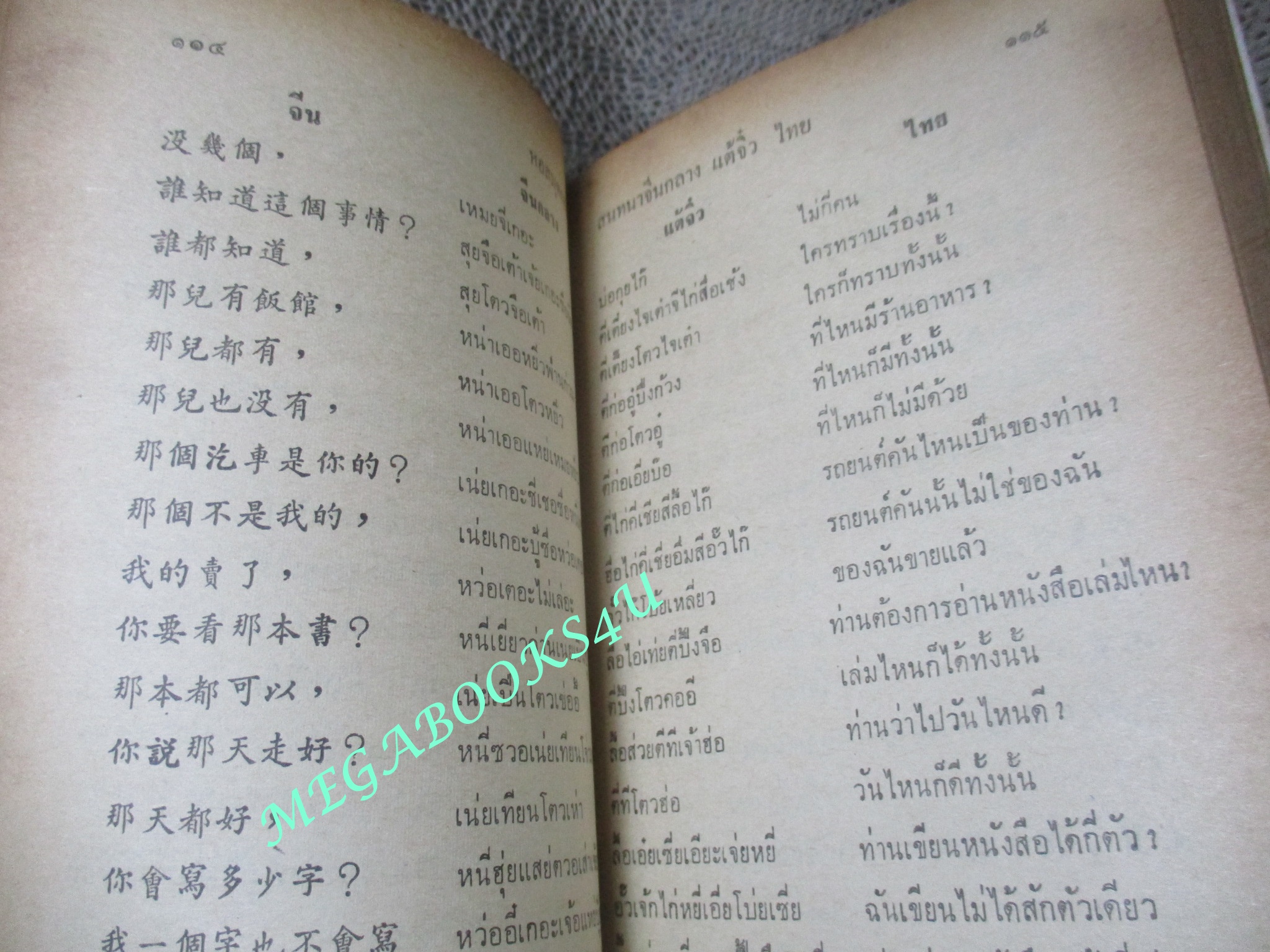 บทสนทนา จีนกลาง แต้จิ๋ว ไทย 69ชั่วโมง โดย จำลอง พิศนาคะ ปี2518 / แผ่นรองปกหน้ามีรอยขีดเขียน