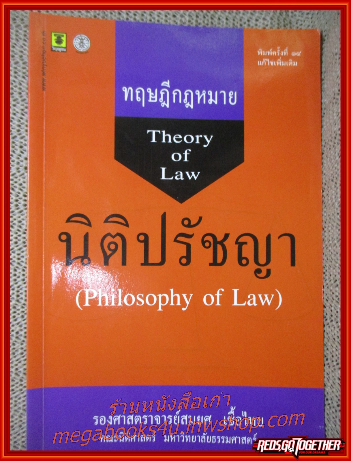 ทฤษฎีกฎหมาย Theory of Law นิติปรัชญา (Philosophy of Law)/รศ.สมยศ เชื้อไทย / สนพ.วิญญูชน / เนื้อหามีรอยขีดเขียน