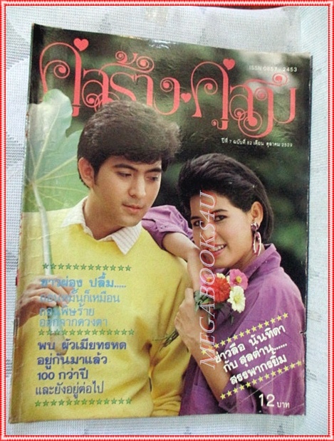นิตยสารคู่สร้างคู่สม ฉบับที่0082 ปี2529 ปก แซมยุรนันท์ นาถยา
