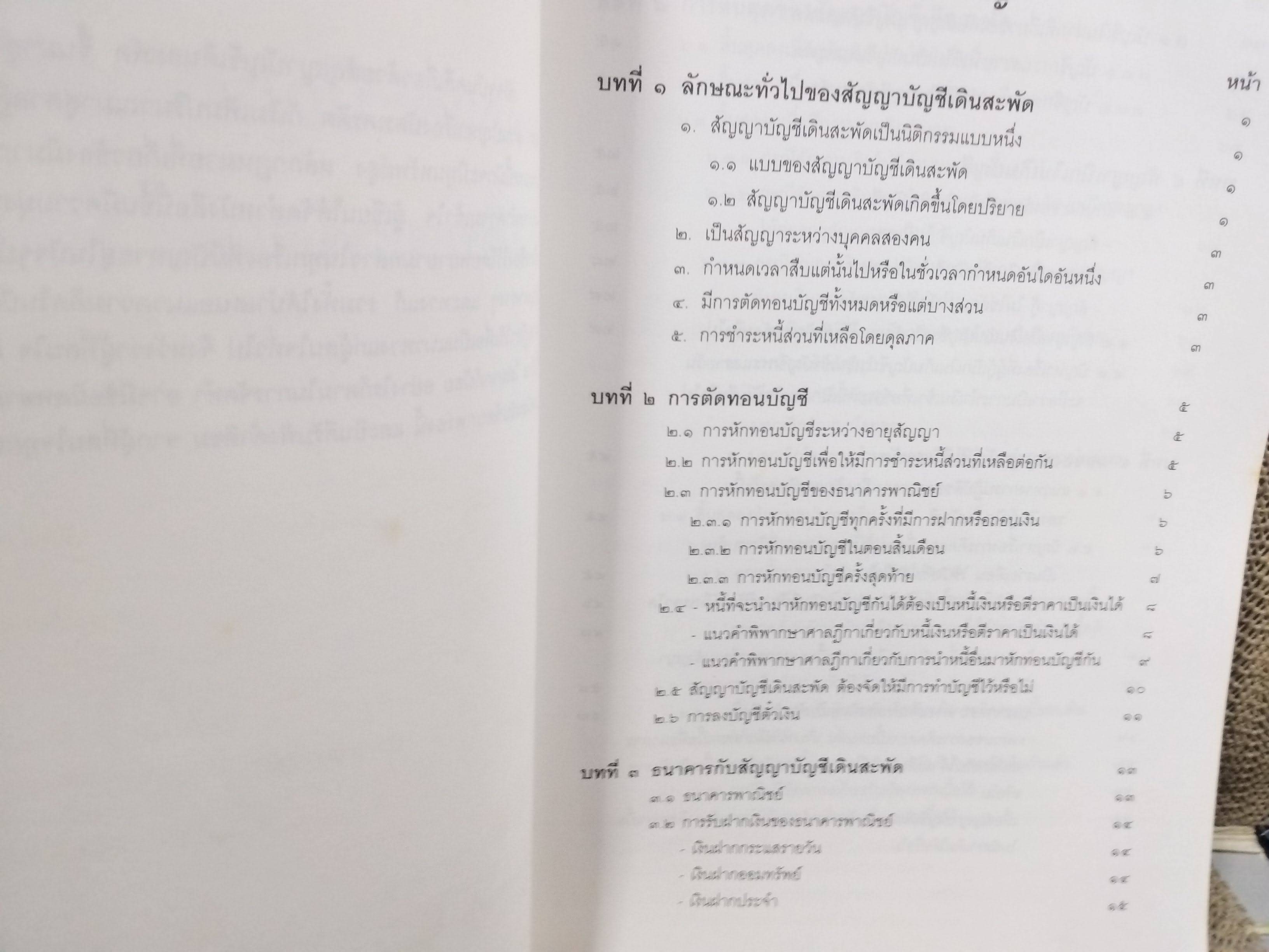 หนังสือ หลักและปัญหาในสัญญาบัญชีเดินสะพัดและบัตรเครดิต / ทนงศักดิ์ ดุลยกาญจน์