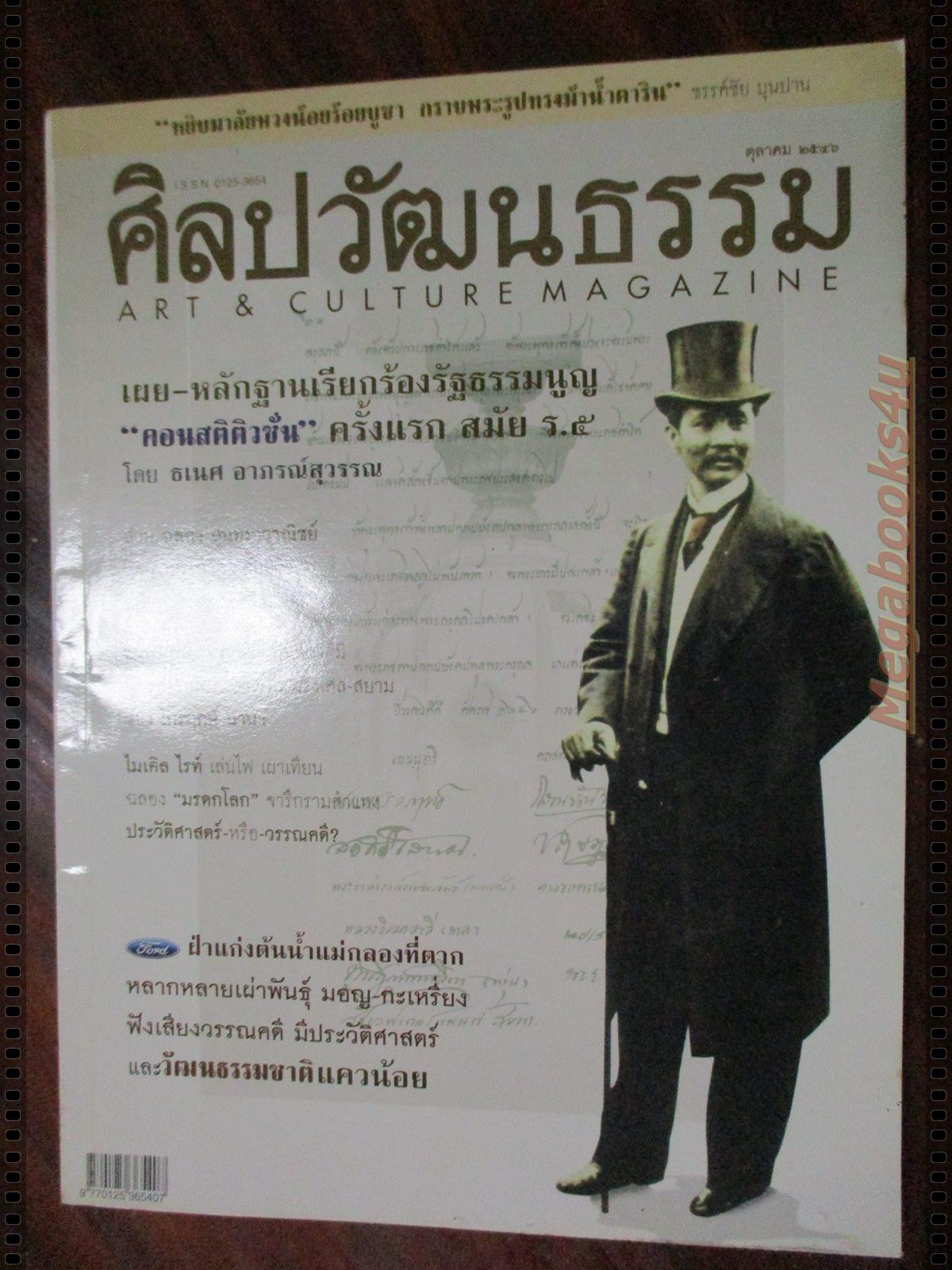 นิตยสารศิลปวัฒนธรรม ปี2546 ปีที่24 ฉบับที่12 ตุลาคม เรียกร้องรัฐธรรมนูญครั้งแรกในสมัย ร.5