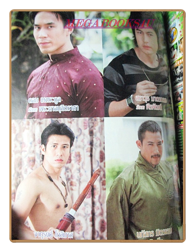 นิตยสารเรื่องย่อละครโทรทัศน์ สู่ฝันนิรันดร ปี2551 หมิว ลลิตา, ฉัตรชัย, วิลลี่