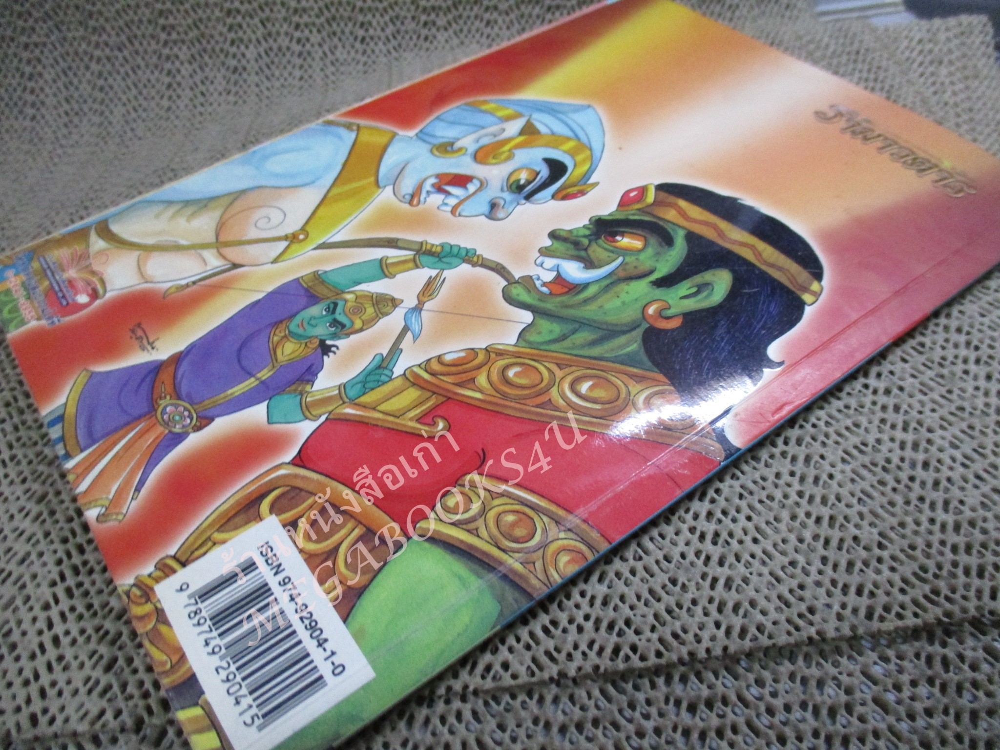 การ์ตูน รามเกียรติ์ ฉบับ รามาวตาร เล่ม13 ปกด้านในมีรอยคลื่นตามรููป