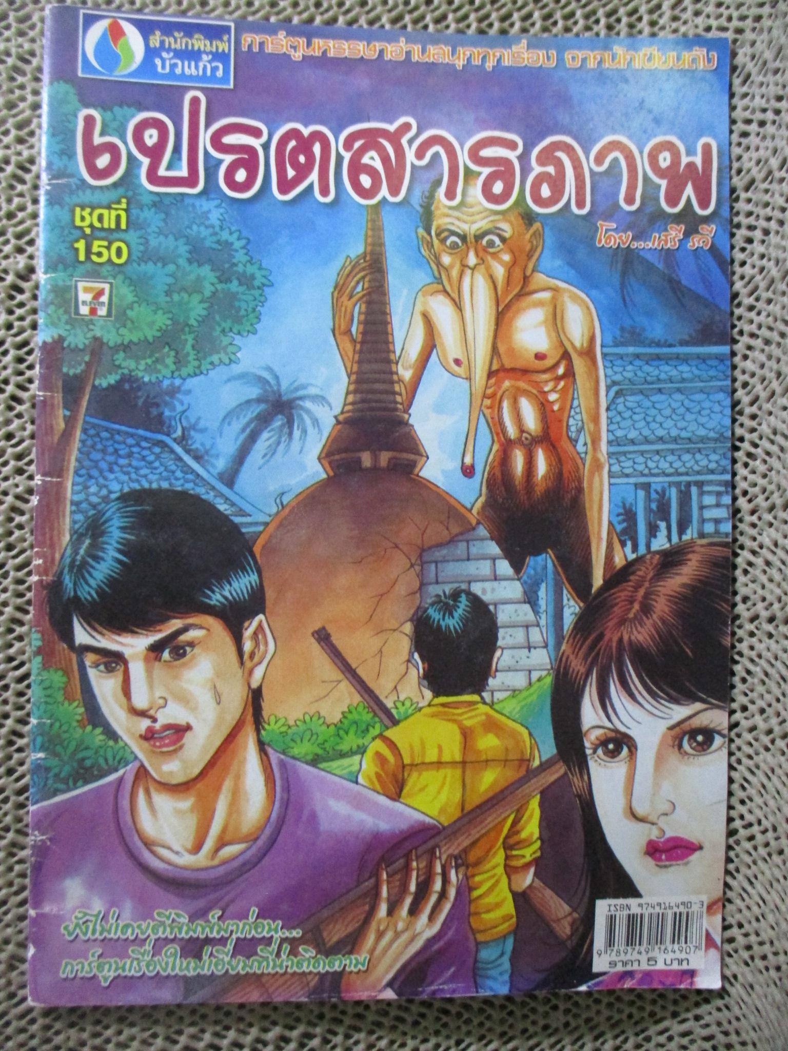 การ์ตูนไทยเล่มละบาท ปก5บาท เรื่อง เปรตสารภาพ / เสรี รวี