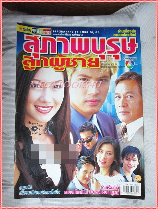 นิตยสารเรื่องย่อละครโทรทัศน์ สุภาพบุรุษลูกผู้ชาย ปี2546 สภาพดี (มีรอยเขียนชื่อ เบลอไว้)