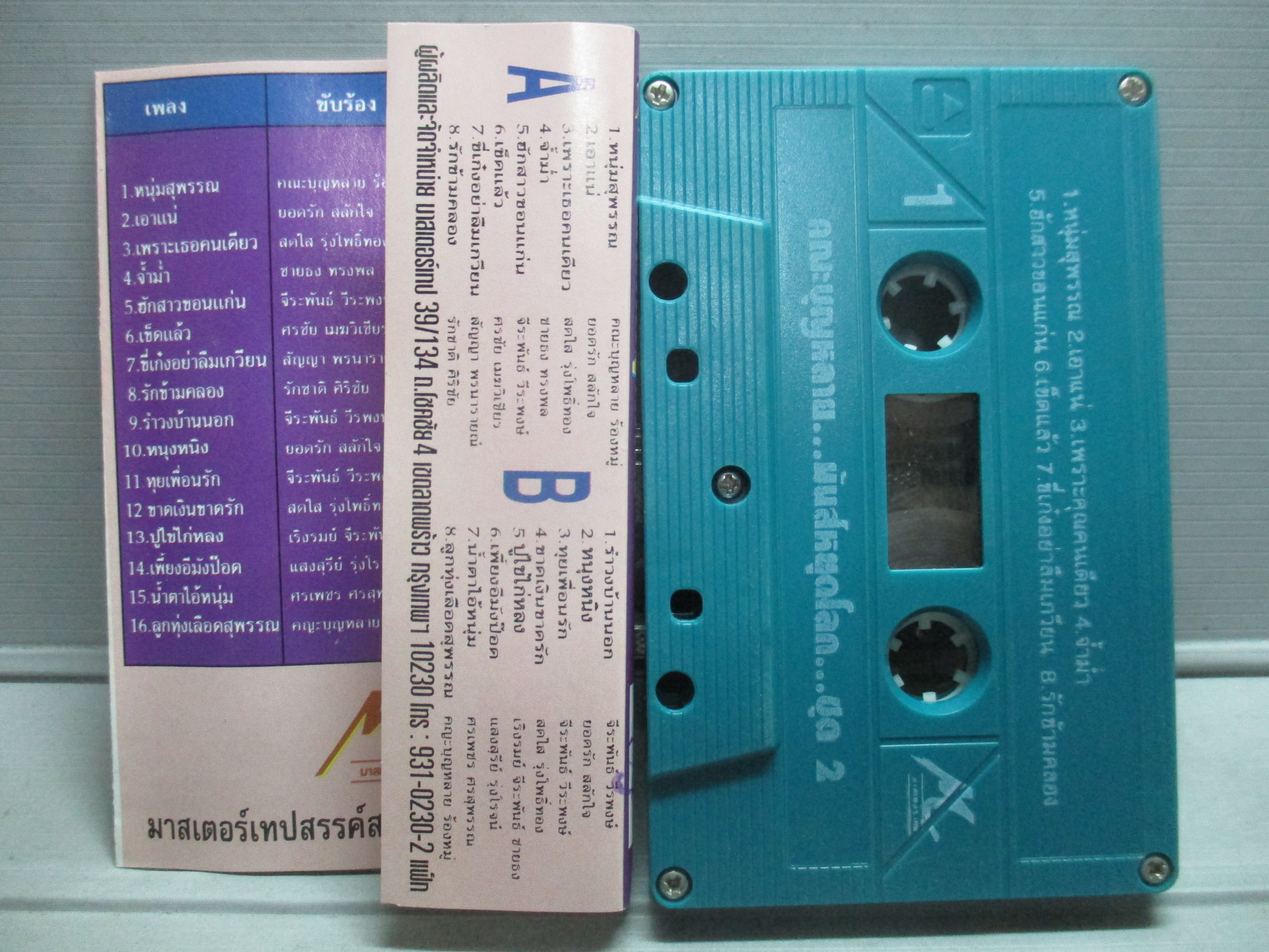 เทปเพลงไทยลูกทุ่ง ยอดรัก สลักใจ อัลบั้ม คณะบุญหลาย มันส์ หยุดโลก ชุด2