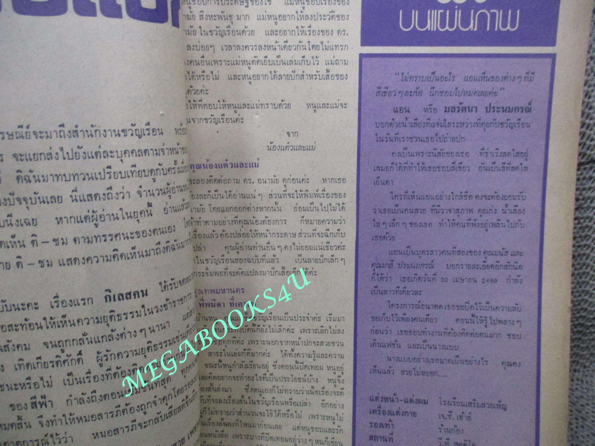 นิตยสารขวัญเรือน ฉบับที่109 ปี2519 ปก มลรัตนา ประนมกรณ์ คุยกับ อุทัย พิมพ์ใจชน สภาพพอใช้ ขอบปกกรอบ