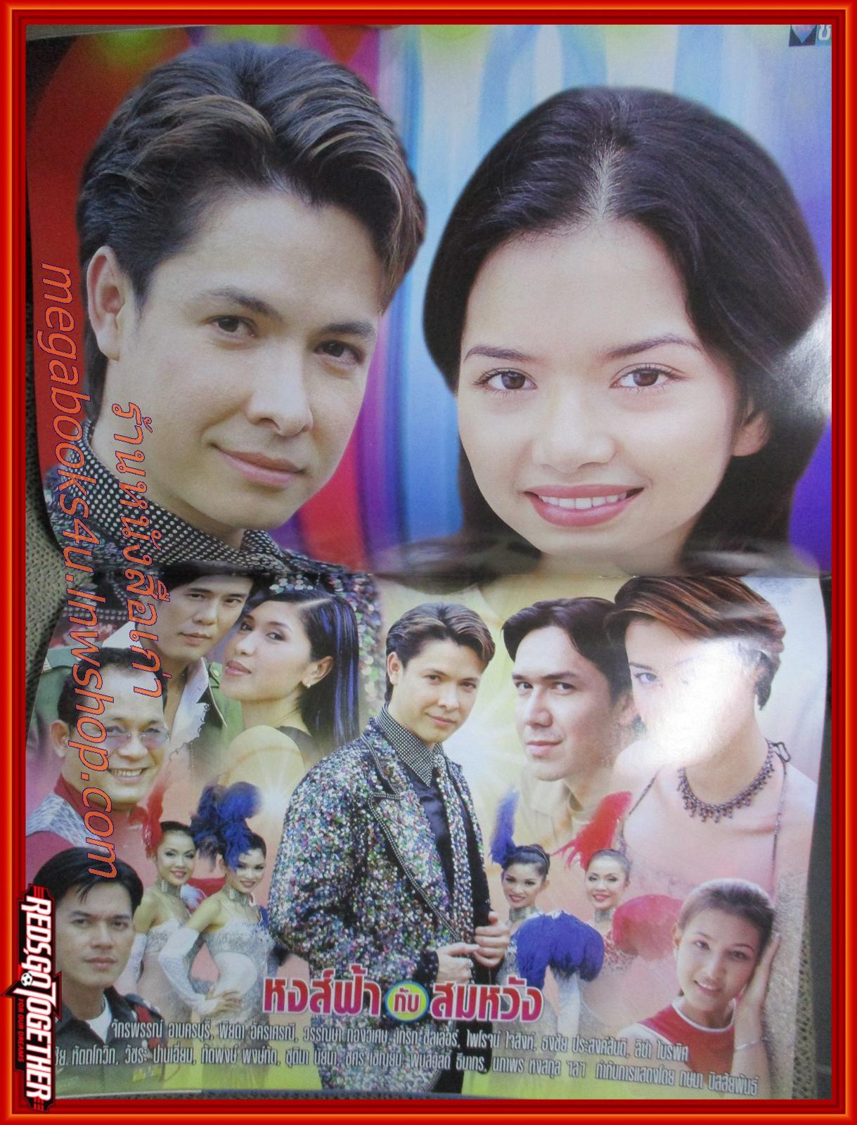 เรื่องย่อละคร หงส์ฟ้ากับสมหวัง ปี2544 สภาพดี จักรพันธ์ ครบุรีธีรโชติ พิยดา อัครเศรณี