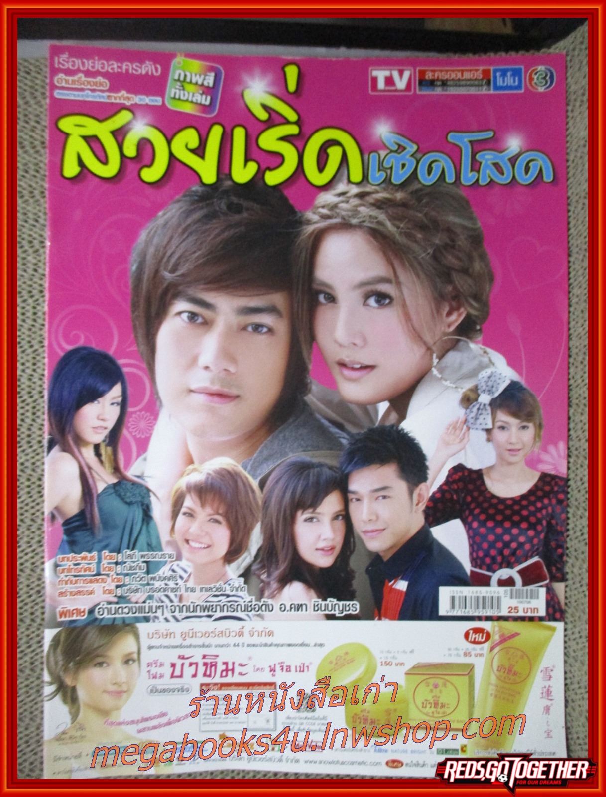 นิตยสารเรื่องย่อละครโทรทัศน์ สวย เริ่ด เชิด โสด ปี2553 รัฐภูมิ โตคงทรัพย์ เจนี่ เทียนโพธิ์สุวรรณ์