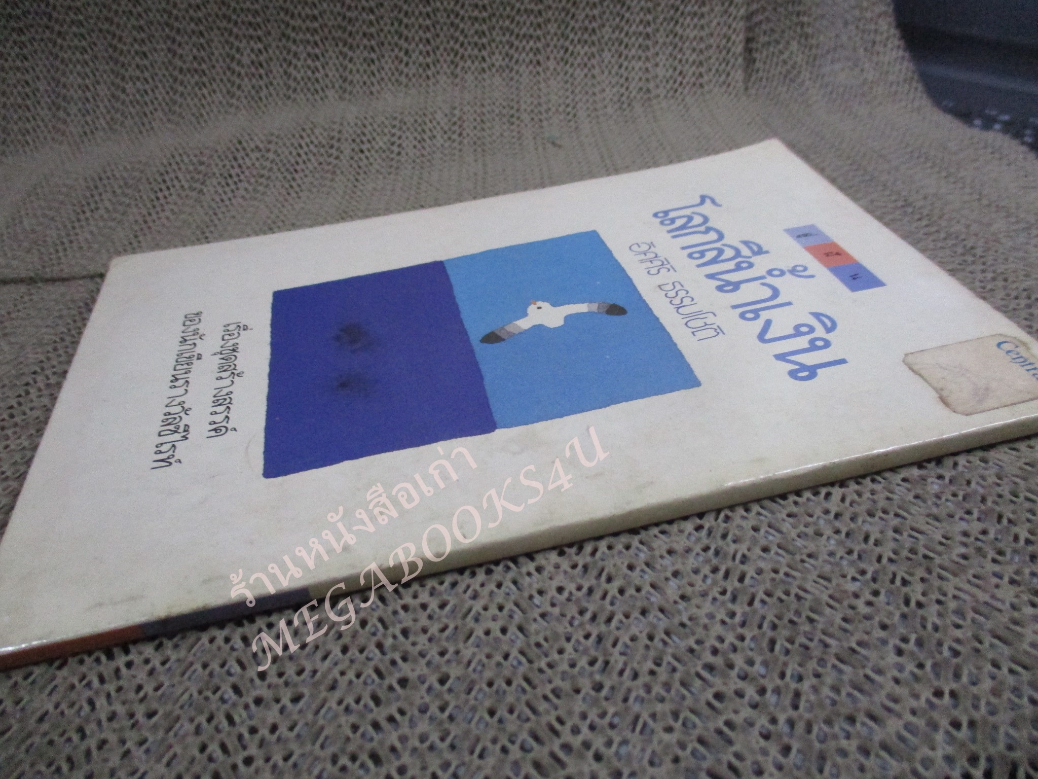 โปร3เล่ม 100 บาท / โลกสีน้ำเงิน / อัศศิริ ธรรมโชติ / พิมพ์ปี2528