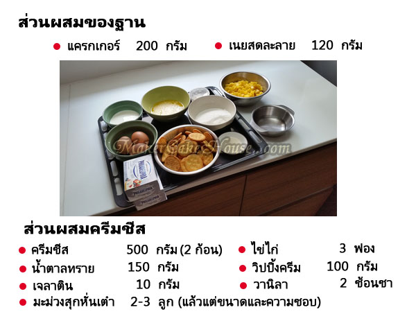 ส่วนผสมครีมชีสในการทำมะม่วงชีสเค้ก