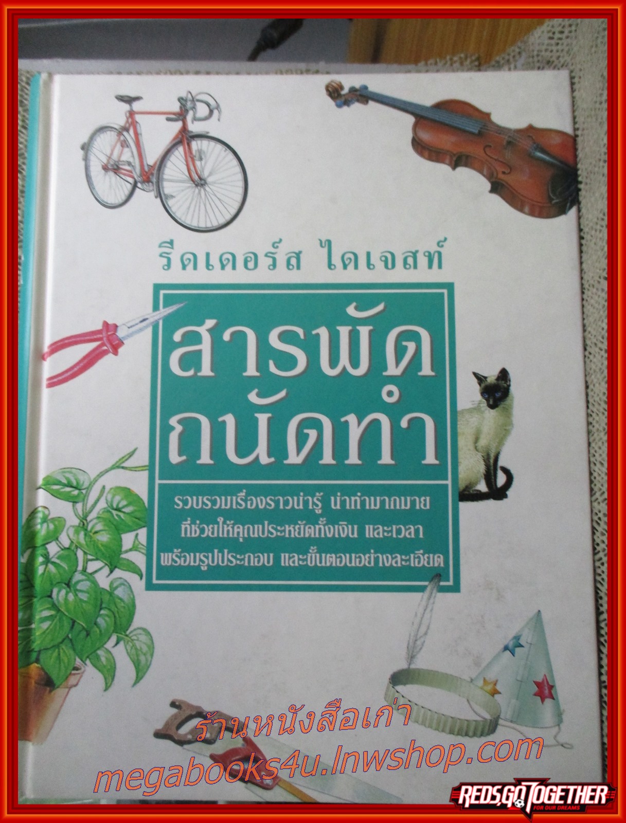 รีดเดอร์ส ไดเจสท์ สารพัด ถนัดทำ รวบรวมเรื่องราวน่ารู้ น่าทำมากมาย ที่ช่วยให้คุณประหยัดทั้งเงินและเวลา พร้อมรูปประกอบ และขั้นตอนอย่างละเอียด / สนพ. รีดเดอร์ส ไดเจสท์ /