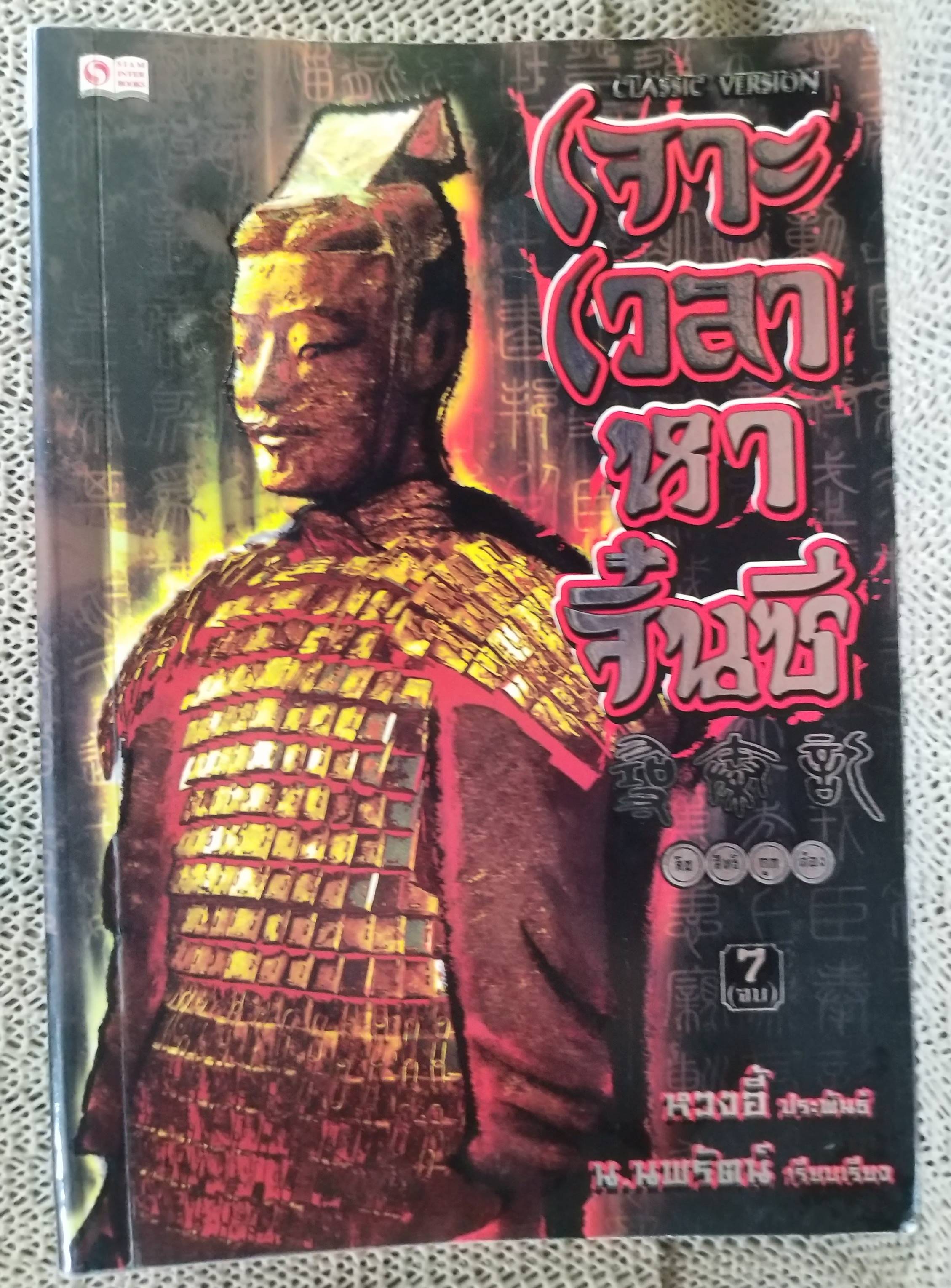 นิยาย เจาะเวลาหาจิ๋นซี ปกอ่อน ครบชุด 1-7, 7เล่มจบ สนพ.สยามฯ ,หวงอี้ ประพันธ์ น.นพรัตน์ เรียบเรียง