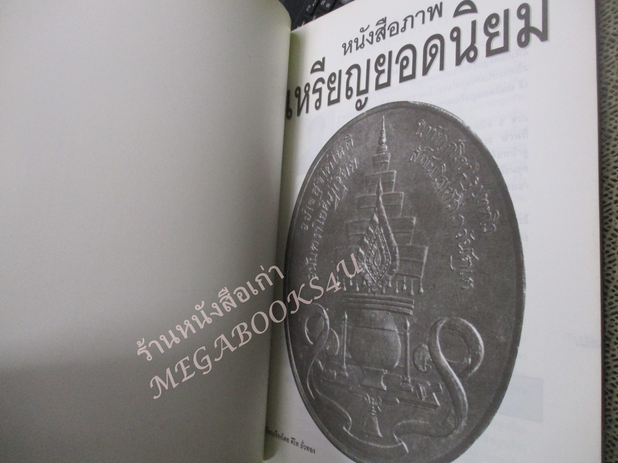 หนังสือพระเครื่อง หนังสือภาพ เหรียญยอดนิยม