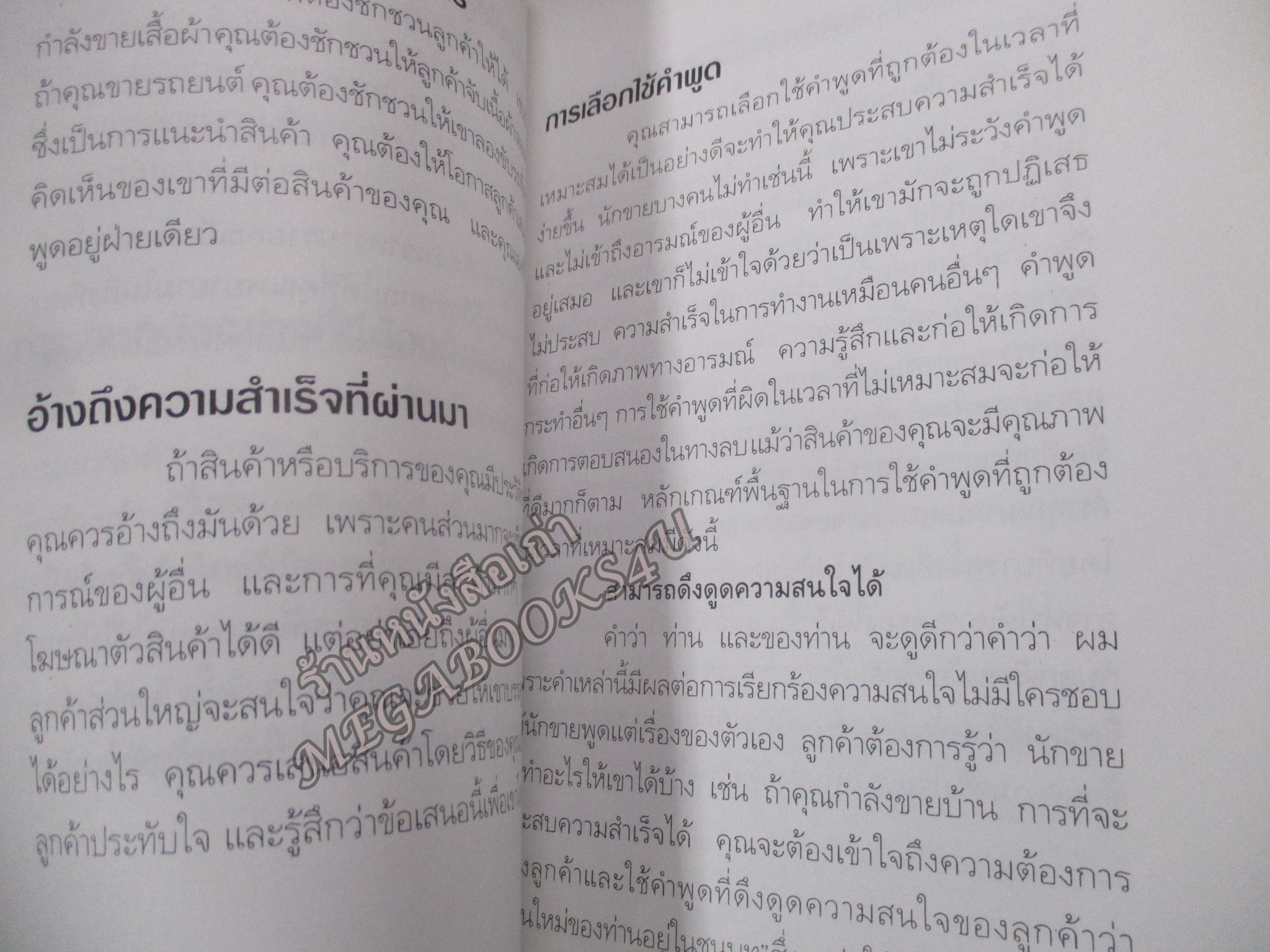 นักคิด นักขาย / ธีรภัทร์ มกรพันธ์ สภาพปานกลาง