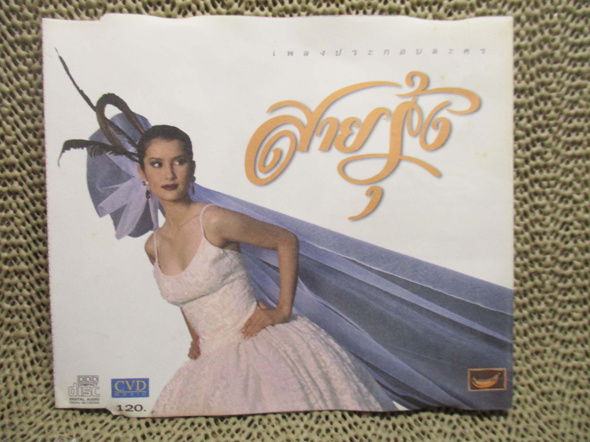 ซีดีเพลงไทยสากล อัลบั้ม รวมเพลงละคร สายรุ้ง /// ปกสวย แผ่นสวย มีรอยนิดเดียว