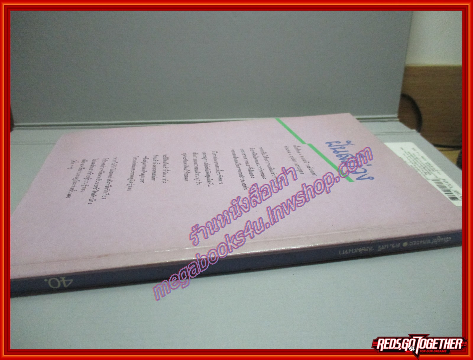 ฉันผู้ชายนะยะ โดย ดร.เสรี วงษ์มณฑา (มือสอง) (สภาพ85-95%)