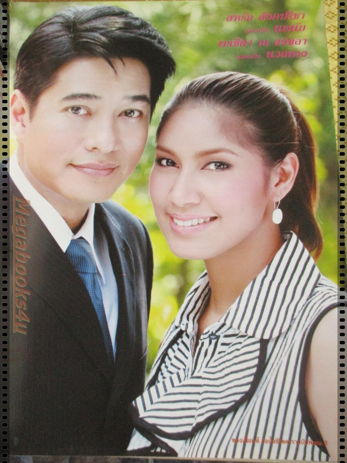 นิตยสารเรื่องย่อละครโทรทัศน์ ทองเนื้อแท้ ปี2551 สหรัถ สังคปรีชา พรชิตา ณ สงขลา