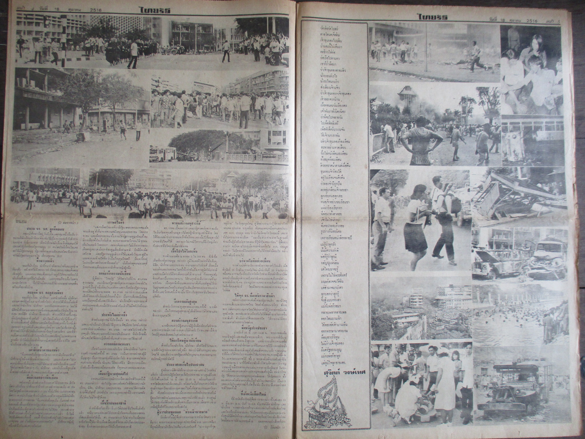 หนังสือพิมพ์ไทยรัฐ วันที่18ตุลาคม2516 ประมวลภาพเหตุการณ์ 14 ตุลาคม 2516 หน้าครบสมบูรณ์