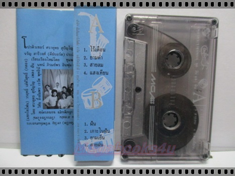 ขายเทปเพลงเก่า อินฟินิตี้ INFINITY อัลบั้ม เพลงพระราชนิพนธ์
