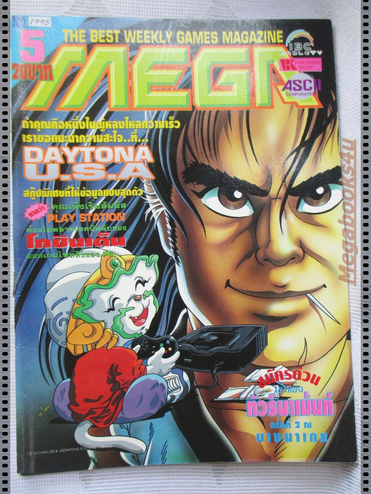 นิตยสารเกมส์MEGA ปี1995 ฉบับที่05 สภาพดี