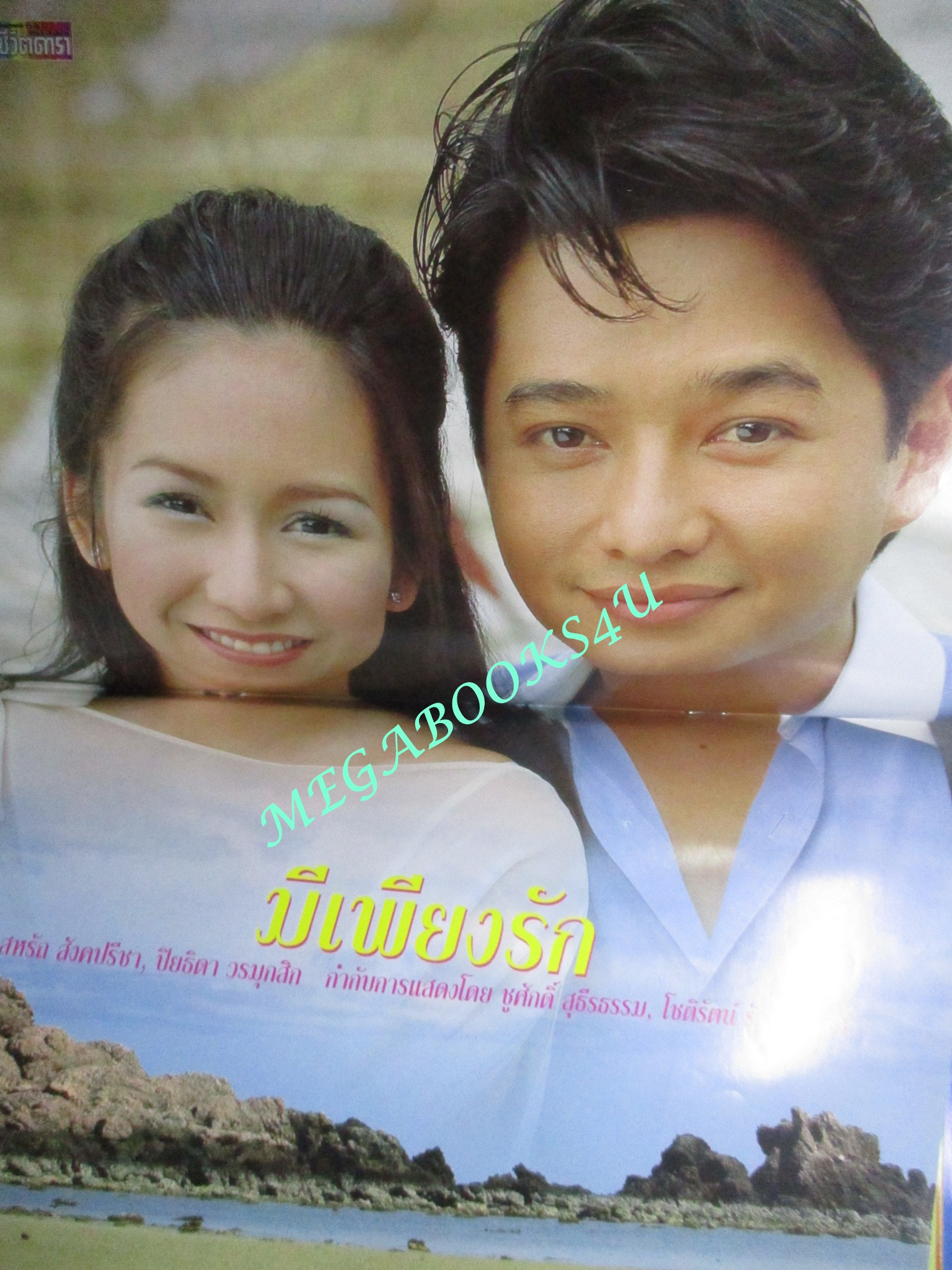 นิตยสารเรื่องย่อละครโทรทัศน์ มีเพียงรัก สหรัถ สังคปรีชา ปิยธิดา วรมุสิก ปี2543