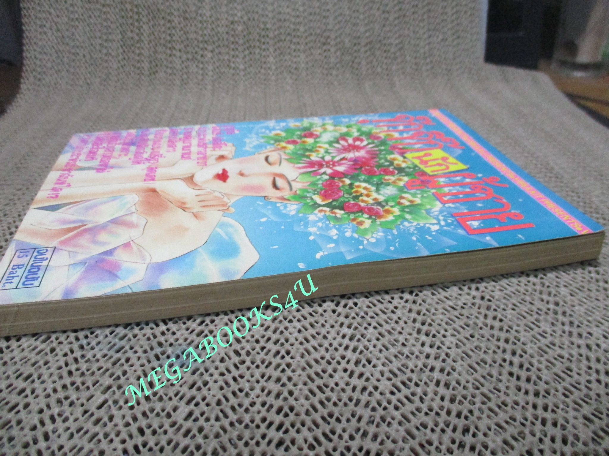 จุ๊กจิ๊กนักผู้ชาย / เล่มเดียวจบ / วิบูลย์กิจ