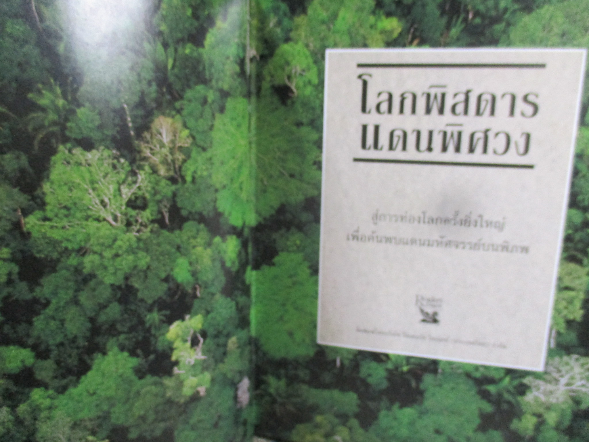 โลกพิสดาร แดนพิศวง / สนพ. รีดเดอร์ส ไดเจสท์ / สู่การท่องโลกครั้งยิ่งใหญ่ เพื่อค้นพบแดนมหัศจรรย์บนพิภพ