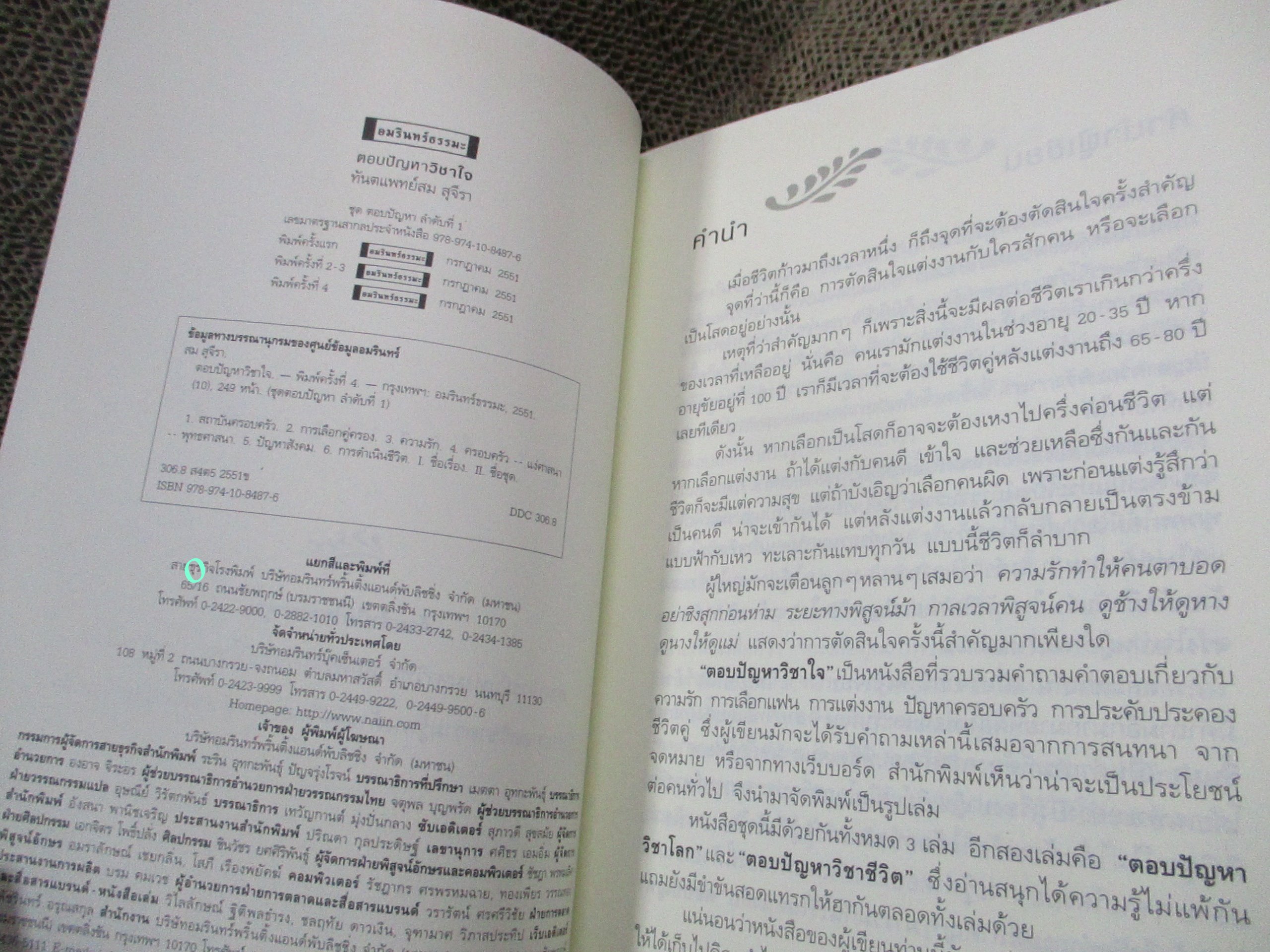 ตอบปัญหาวิชาใจ / ทันตแพทย์สม สุจีรา