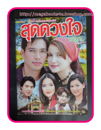 เรื่องย่อละครโทรทัศน์ สุดดวงใจ ช่อง3,