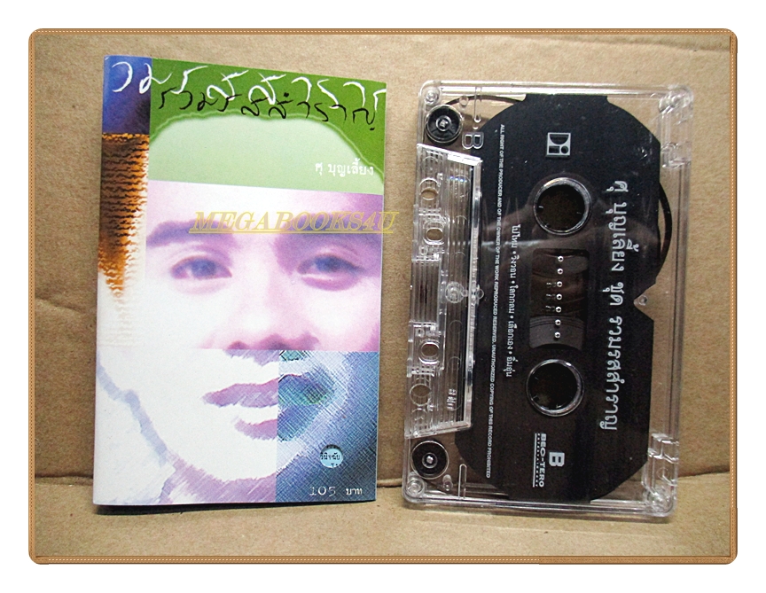 เทปเพลงไทยสากล ศุ บุญเลี้ยง ชุด รวมรสสำราญ