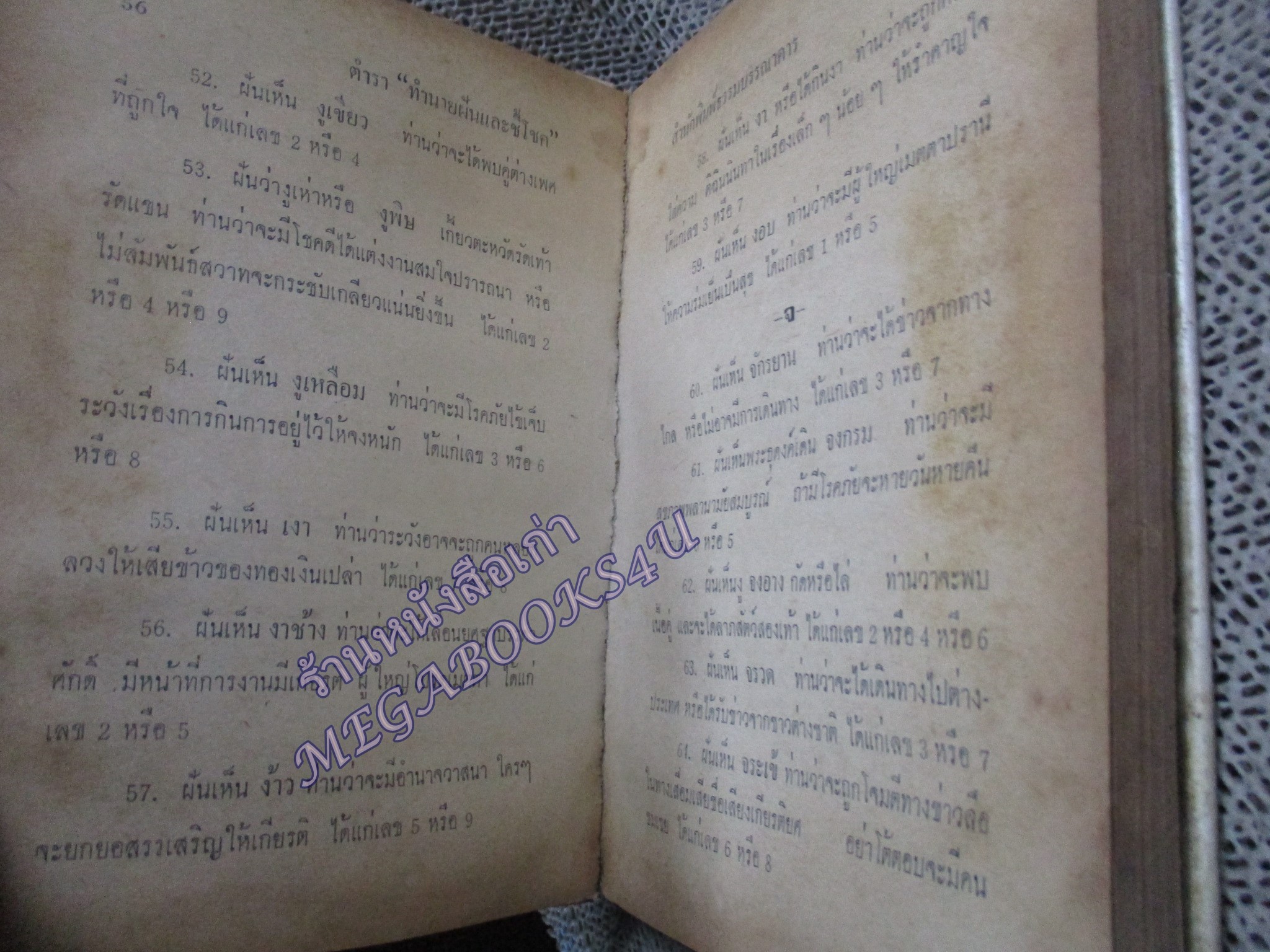 ตำราทำนายฝันและชี้โชค / ห้องโหรศรีมหาโพธิ์ / หนังสือสภาพปานกลาง กระดาษสันปกหลุด