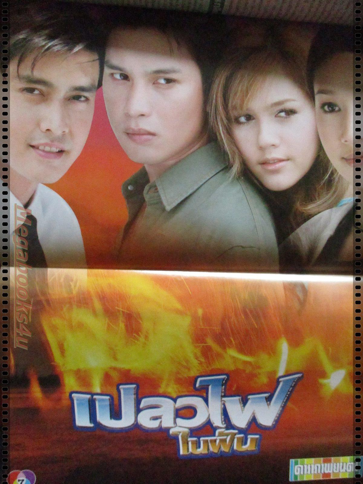 นิตยสารเรื่องย่อละครโทรทัศน์ เปลวไฟในฝัน โดย เขตต์ ฐานทัพ อนุชิต สพันธุ์พงษ์ อารยา เอ ฮาร์เก็ต ภัทรธิดา พัชรวีระพงษ์ ปี2549