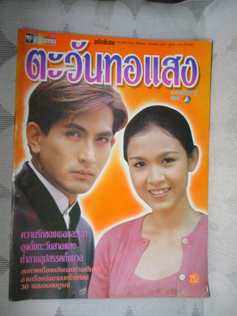 นิตยสารเรื่องย่อละครโทรทัศน์ ตะวันทอแสง สภาพดี ปี2540 พีท ทองเจือ สุวนันท์ คงยิ่ง