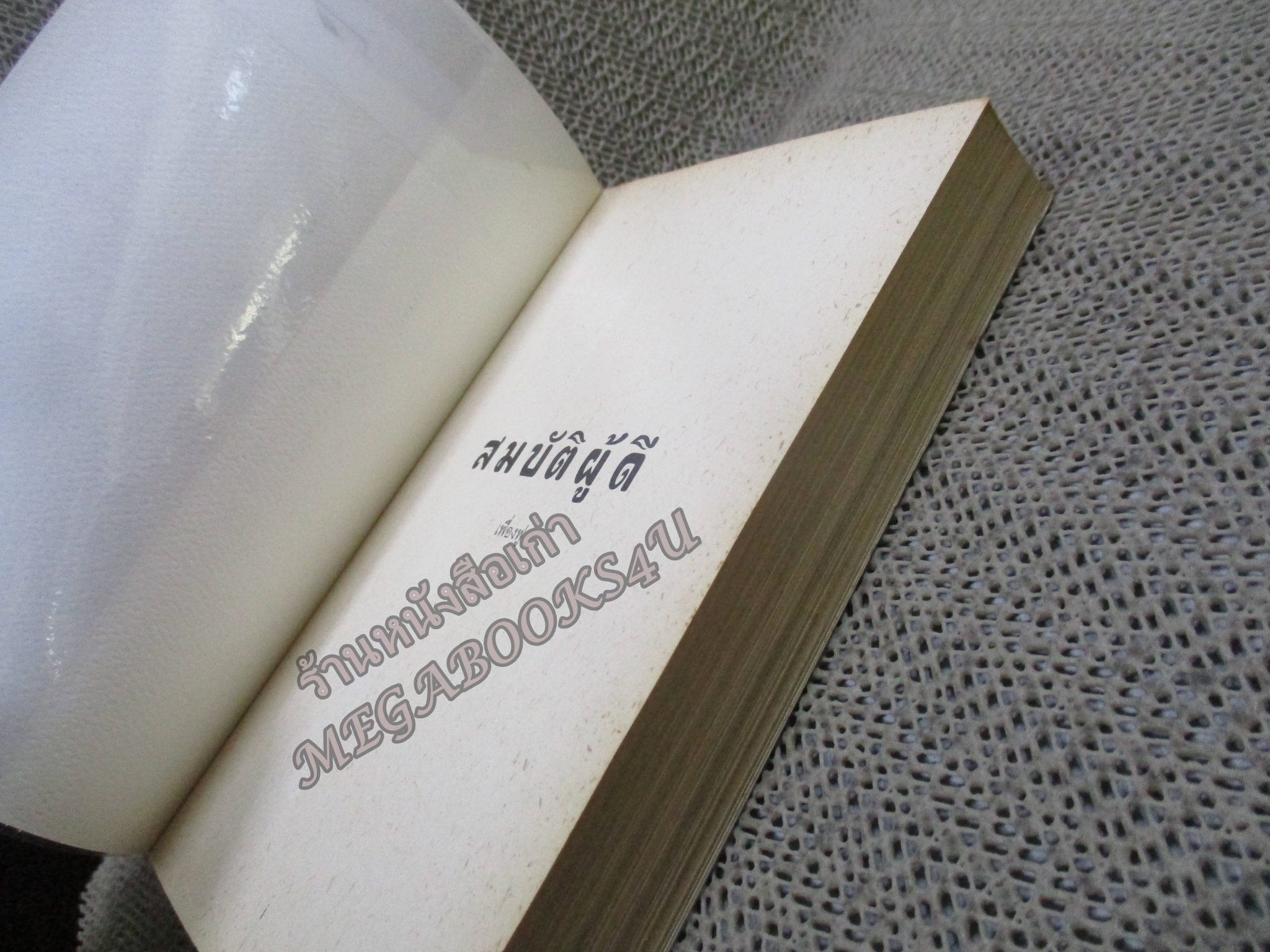 สมบัติผู้ดี / เฟื่องฟู