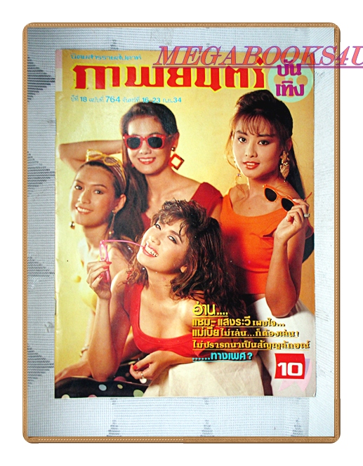 นิตยสารภาพยนตร์บันเทิง ฉบับที่764 ปี2534 สภาพดี ปก แสงระวี อัศวรักษ์