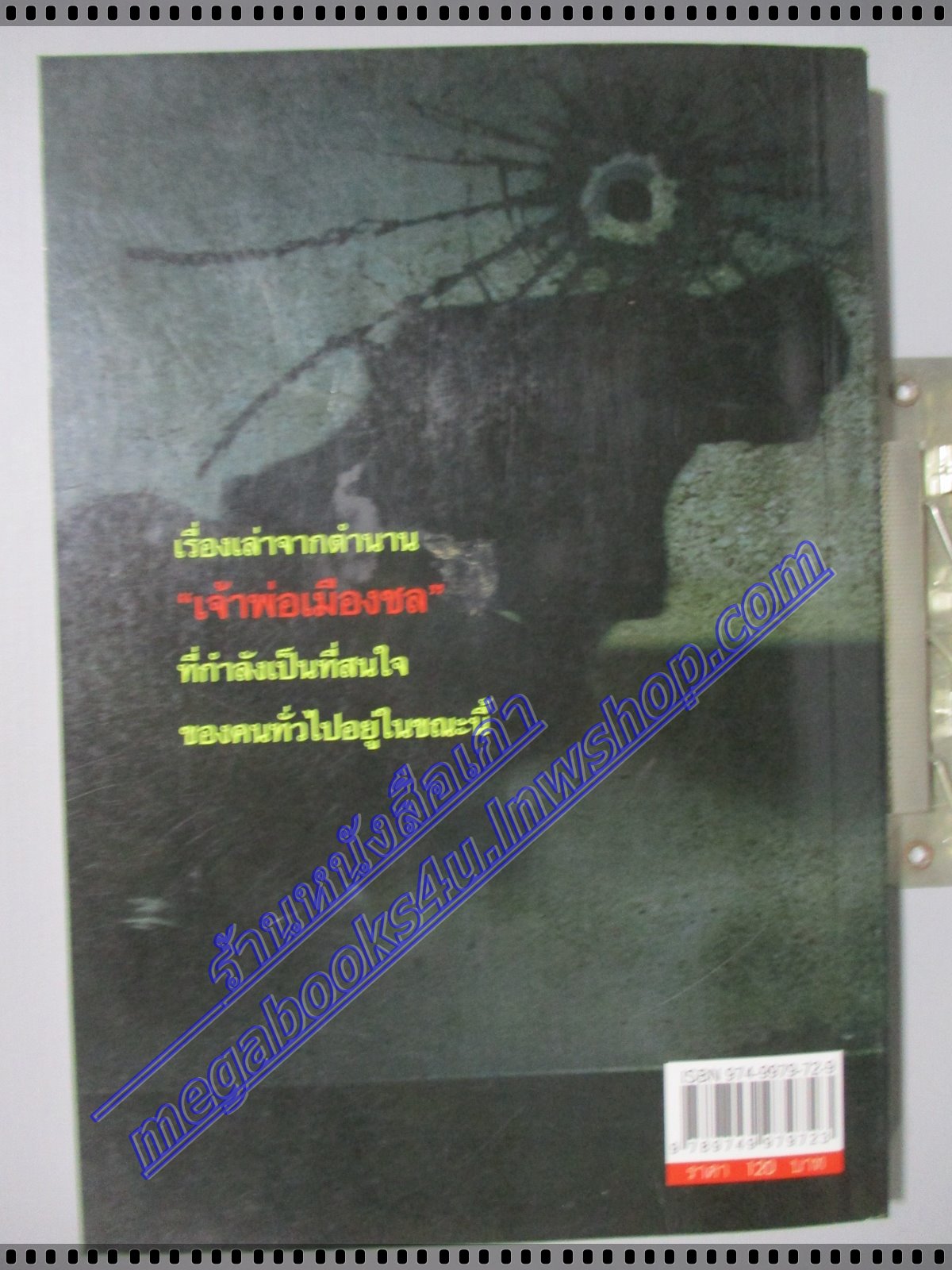 ตำนานเจ้าพ่อตะวันออก โดย ป.ทวีชาติ