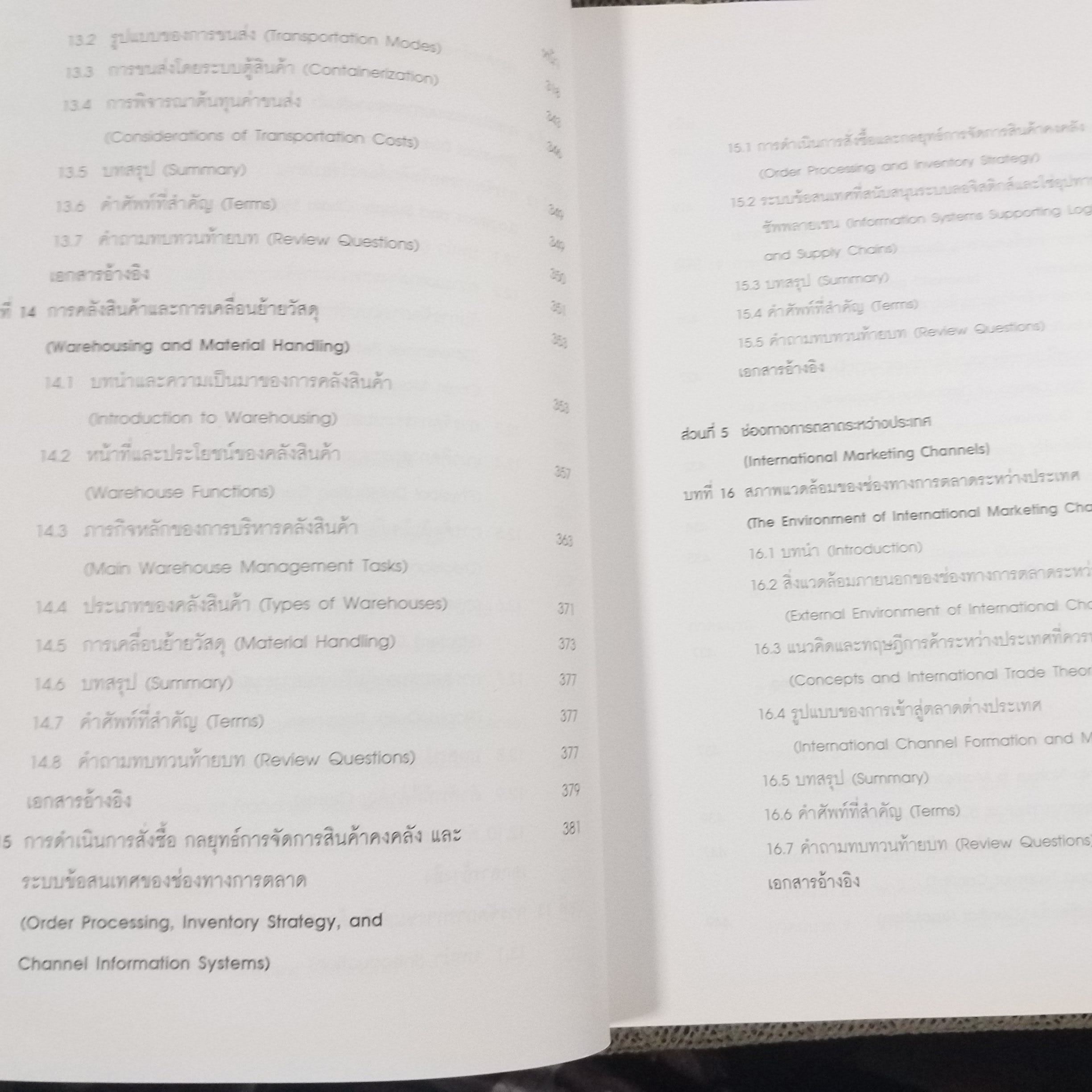 การกระจายช่องทางการตลาดและลอจิสติกส์ Marketing Channels of Distribution and Logistics / รวิพร คูเจริญไพศาล สภาพดี ไม่มีรอยขีดเขียน