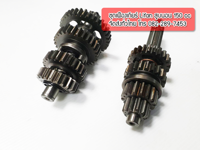 เฟืองขับ เฟืองตาม เครื่องไลฟาน150ซีซี สตาร์ทเท้า สูบนอน ครัชมือ มายกชุด แท้จากโรงงาน บริการส่งเร็วทั่วไทย