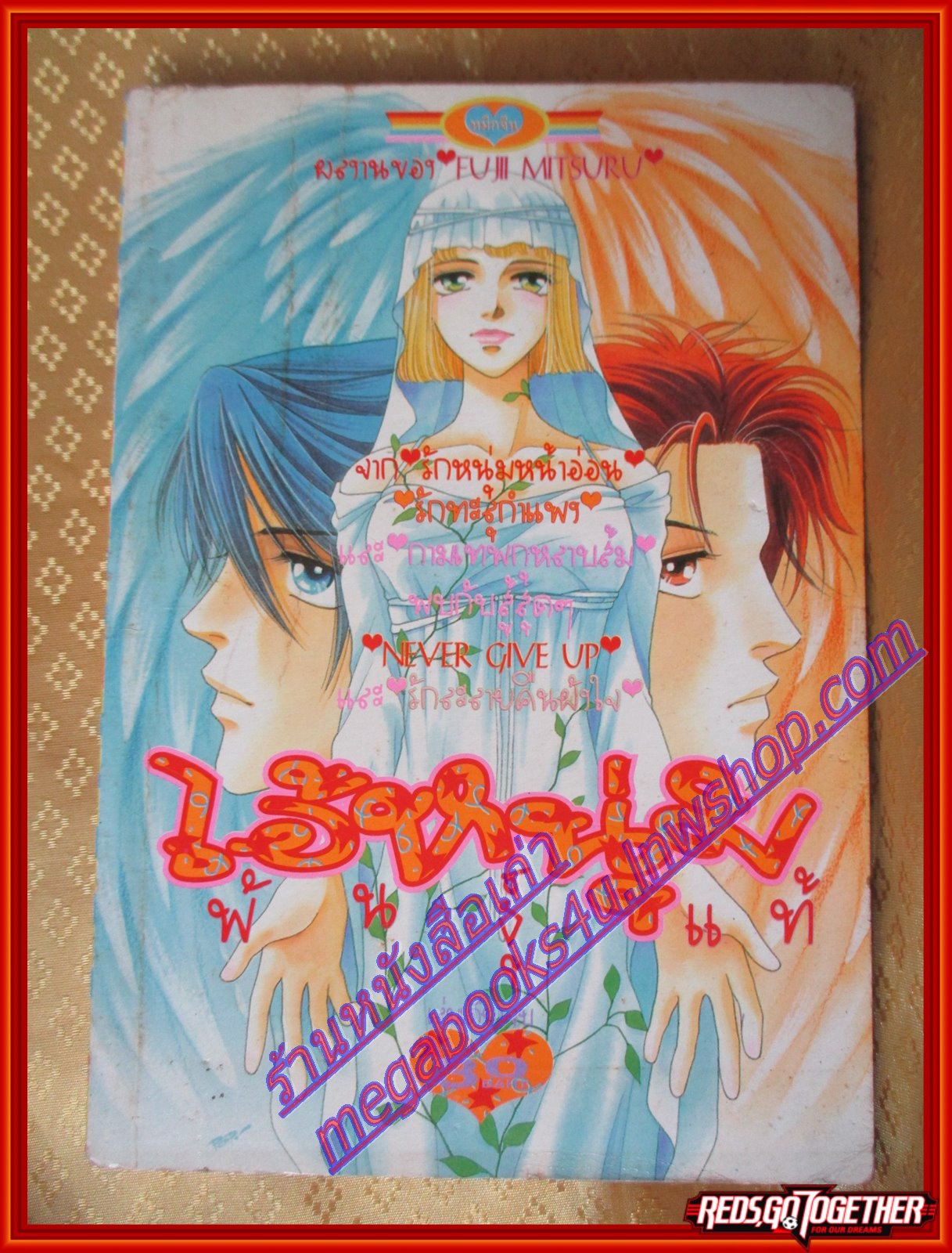 การ์ตูนบ้าน ไอ้หนุ่มพันธ์แท้ เล่มเดียวจบ By FUJII MITSURU สนพ.หมึกจีน