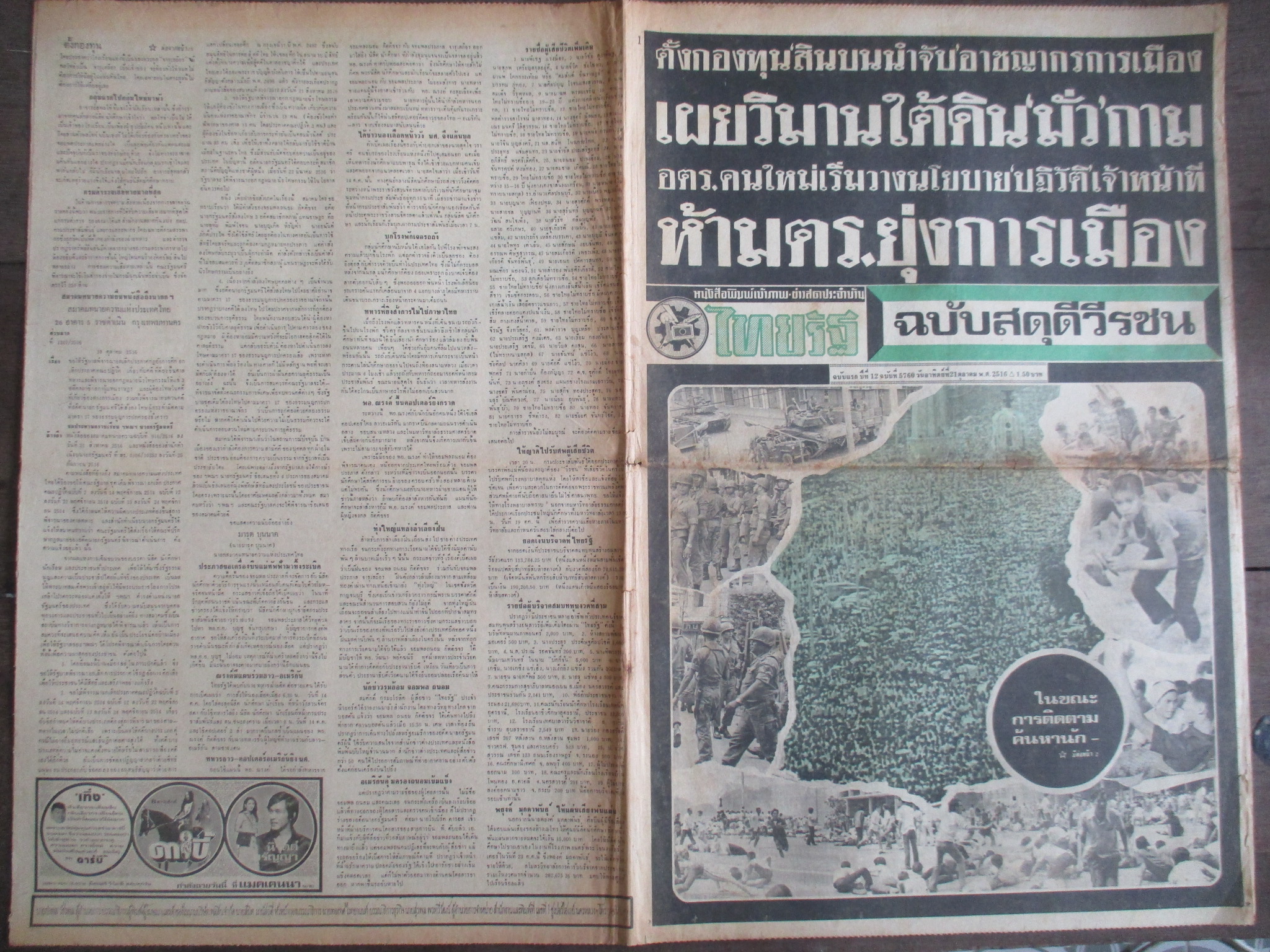 หนังสือพิมพ์ไทยรัฐ วันที่21ตุลาคม2516 ฉบับสดุดีวีรชน ประมวลภาพเหตุการณ์ 14 ตุลาคม 2516 หน้าครบสมบูรณ์