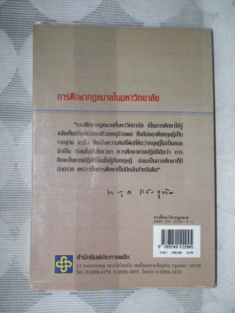 การศึกษาวิชากฎหมาย โดย ศาสตราจารย์ ดร.หยุด แสงอุทัย สภาพดี