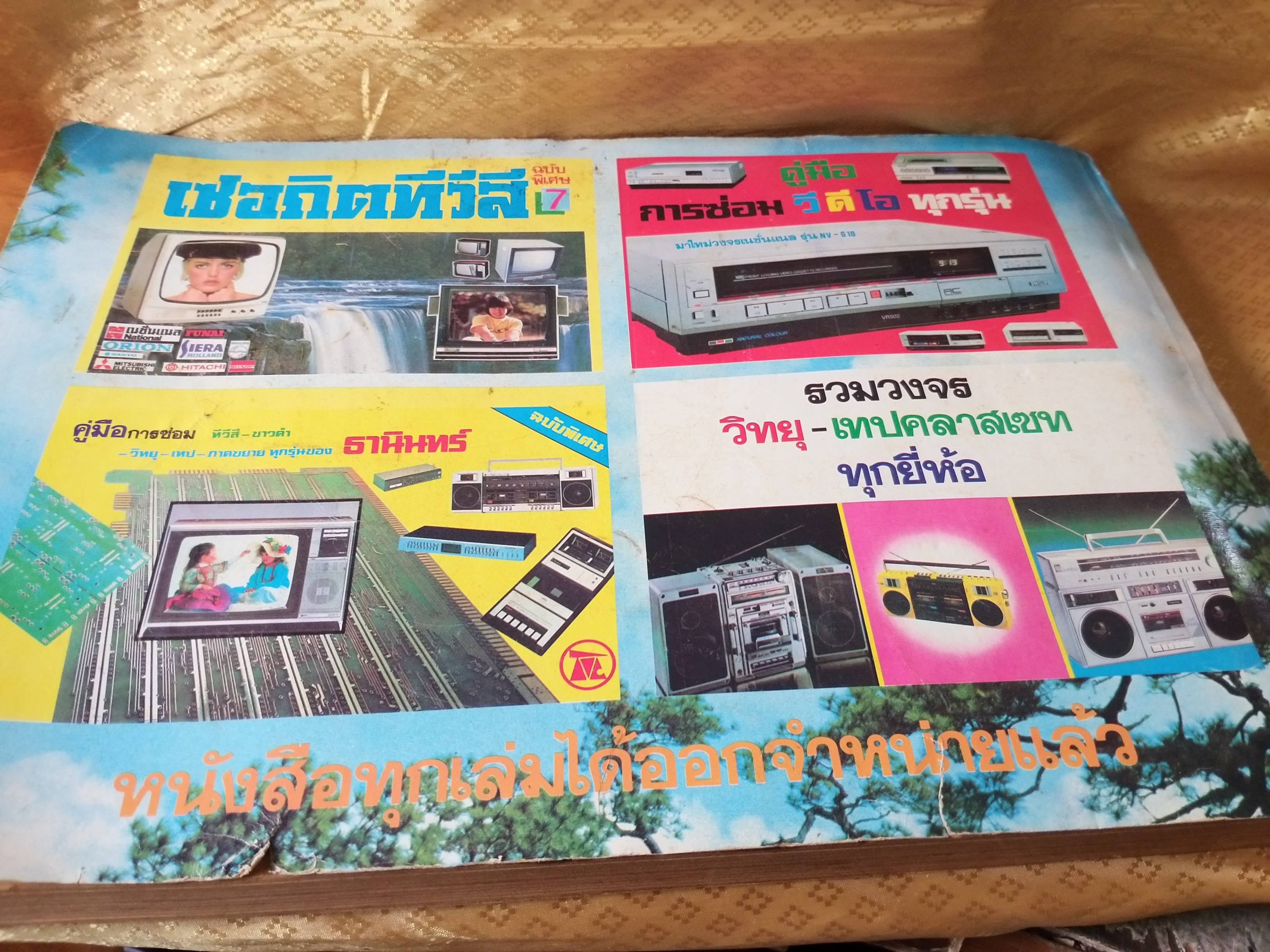 คู่มือสำหรับช่างซ่อมโทรทัศน์สีทุกยี่ห้อ เซอกิตทีวีสี ฉบับพิเศษ 6 / คู่มือซ่อมโทรทัศน์ ทีวี