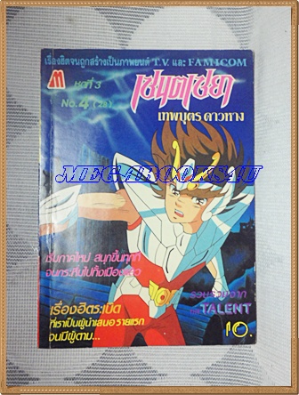หนังสือการ์ตูนเซนตเซยา เทพบุตรดาวหาง ชุด3เล่ม4 โดยMASAMI KURUMADA ปก10บาท มิตรไมตรีสภาพดี