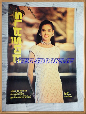 สตรีสาร ปีที่47ฉบับที่10 พฤษภาคม 2537 ปกไข่มุก ปิ่นดอกไม้ สภาพดี