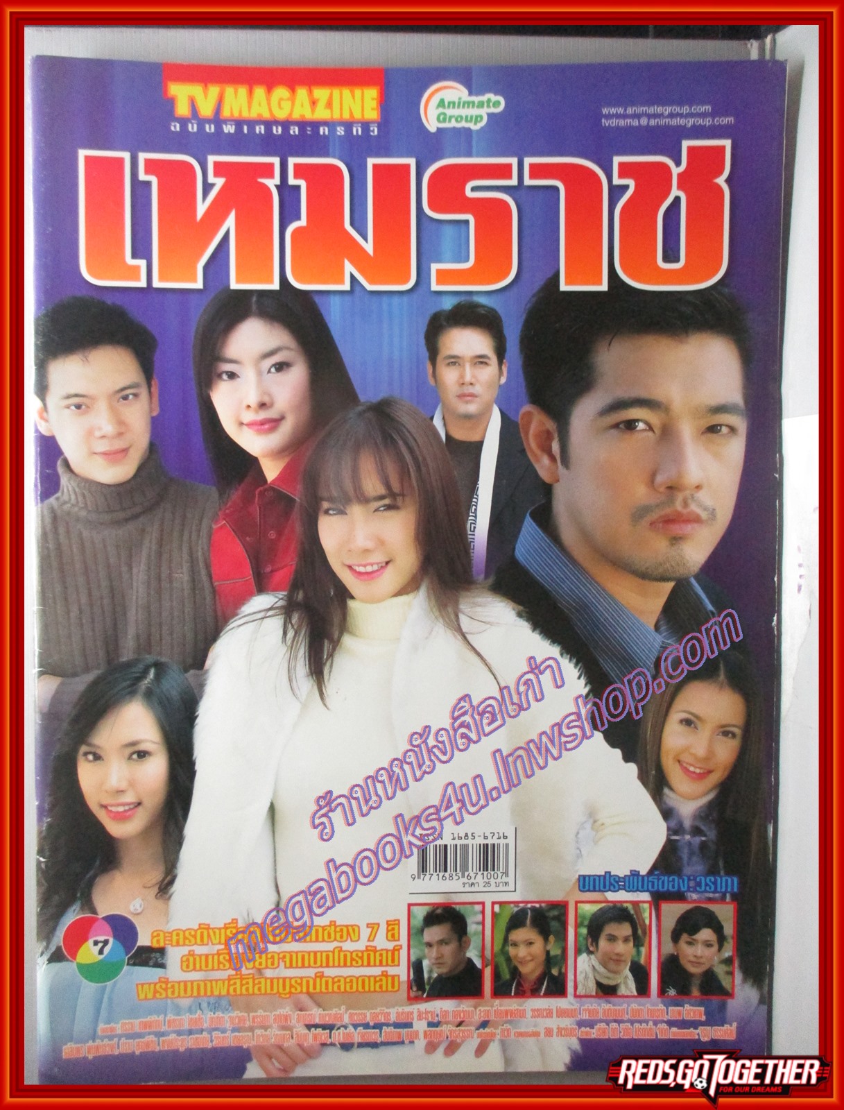 นิตยสารเรื่องย่อละครโทรทัศน์ เหมราช ศรราม เทพพิทักษ์ พัชราภา ไชยเชื้อ ปี2548